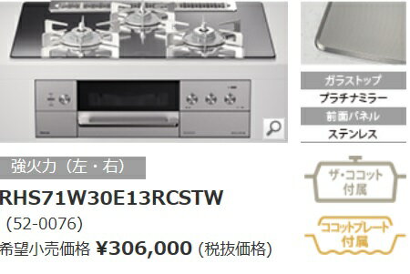 リンナイ　ビルトインガスコンロ　デリシアRHS71W30E13RCSTW　3V乾電池タイプ　操作部シンプル　天板75CM　ステンレス製ごとく　法人・個人事業主・店舗様向け販売。北海道、沖縄及び離島は、別途送料がかかります。