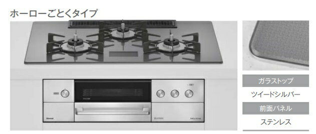 Rakuten - リンナイ　ビルトインガスコンロ　デリシア　RHS72W38M15VCSTW　AC100電源タイプ　天板75CM　ガラストップ・ホーロー製ごとく仕様　定価￥434830　法人・個人事業主・店舗様向け販売。北海道、沖縄及び離島は、別途送料がかかります。