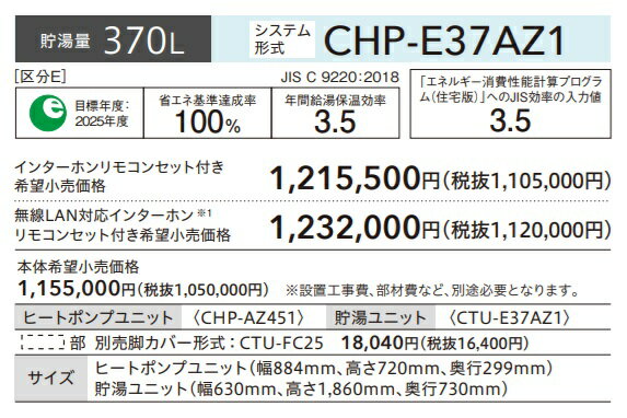 【CHP-E37AZ1】コロナエコキュート　高圧力型ハイグレードタイプ370Lフルオート　CHP-E37AZ1　3～5人用　リモコン・脚部カバー別売　メーカー直送便にて配送。