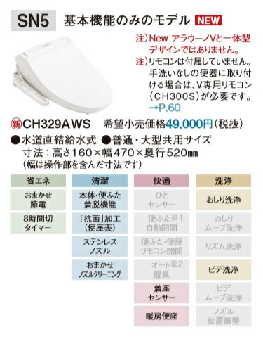 PANASONIC V専用トワレSNシリーズCH329AWS　＊アラウーノV以外取り付けられません。北海道、沖縄及び離島は別途運賃。