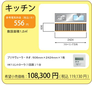 アルシステム電気式床暖房システム　プリマヴェーラ・ネオ　キッチン向けセット(200V)　定価￥119130-　仕上げ材別途　初めて設置される場合はメーカーが設置指導の訪問させて頂きます。(ご希望の方のみ)(北海道、沖縄及び離島以外) 1