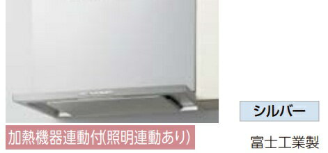 LIXIL　よごれんフードCLSシリーズ　同時給排ナシ　シルバー　CLS-942SI(R/L)　W90xD60センチ　本体の..