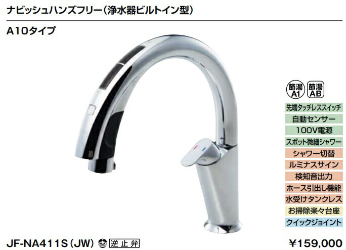LIXIL　キッチン用タッチレス水栓ナビッシュ(浄水付)　A10タイプ　JF-NA411S(JW)　ナビッシュハンズフリー(浄水器ビルトイン型)　北海道、沖縄及び離島は配送費別途。のサムネイル
