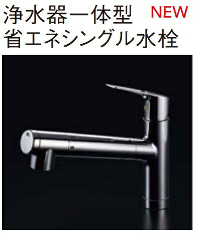 クリナップ 浄水器一体型省エネシングルレバー水栓 寒冷地用 ZSMJT428R20BW-E 定価 77000- 北海道,沖縄及び離島は配送費別途。