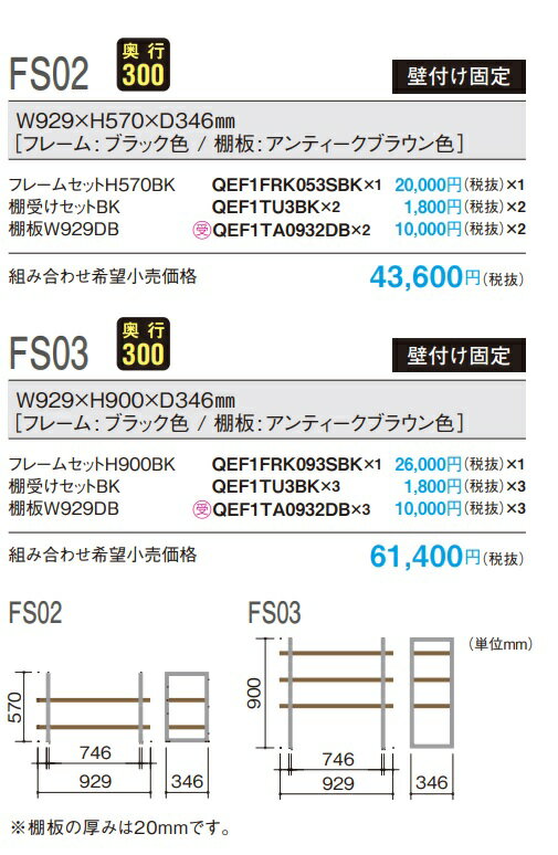 パナソニック　アイアンフレーム・オープン棚　フレームシャルフ　壁付け固定タイプ　プランNo,FS03(写真下部)　アンティーク色　定価￥67540-　　北海道、沖縄及び離島は別途送料。