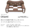 THITHIPET(ティティペット)　ペットソファ　Chianti(キャンティ)　定価￥48000-　要カラー選択　メーカー直送品につき商品代引き不可。