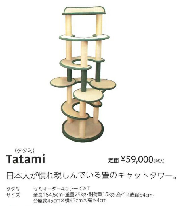 楽天住設コロシアムTHITHIPET（ティティペット）　キャットタワー　Tatami（タタミ）　定価￥59000-　要カラー選択　メーカー直送品につき商品代引き不可。