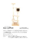 THITHIPET(ティティペット) キャットタワー Ace-Coffret(エースコフレ) 定価¥54000- 要カラー選択 メーカー直送品につき商品代引き不可。(4)