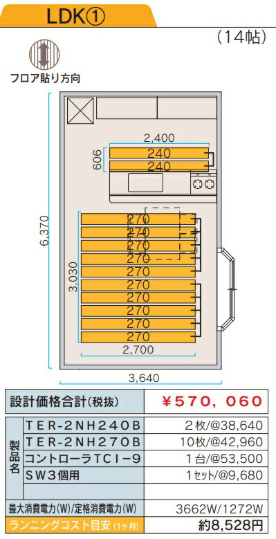 ツツミダンデーPTC電気式床暖房システム　14畳LDK向けセット(単相三線式式200V)　定価￥627066-　床仕上げ材別途　北海道,沖縄及び離島は配送費別途。法人、個人事業主、店舗様限定販売。