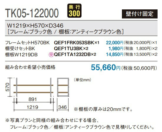 パナソニック　アイアンフレーム・オープン棚　フレームシャルフ　壁付け固定タイプ　プランNo,TK05-122000　アンティーク色　定価￥55660-　　北海道、沖縄及び離島は別途送料。