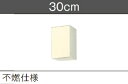 LIXIL　　不燃仕様吊戸棚（高さ50CM)　GK（F／W）-A-30F（R・L)W30xD36.7xH50CMメーカー便にて発送いたします。＊沖縄、北海道及び離島は、別途送料掛かります。