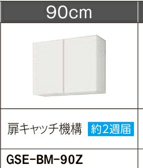 LIXIL　扉キャッチ機構付吊戸棚(高さ70CM)　ライトグレー　GSE-BM-90ZW90xD37.5xH70センチ　取手レス仕様メーカー便にて発送いたします。＊沖縄、北海道及び離島は、別途送料掛かります。