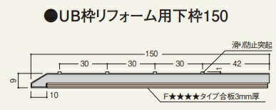 フクビ化学工業　UB枠リフォーム用下枠150　ホワイト　UR15R18　長さ1800ミリ　定価￥11110　法人・個人事業主・店舗様限定販売　北海道・沖縄及び離島は配送費別途。