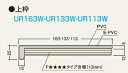 フクビ化学工業 UB上枠 ホワイト UR16W8 巾163x長さ800ミリ ホワイト 定価¥6270 1本入/梱 法人・個人事業主・店舗様限定販売 北海道・沖縄...