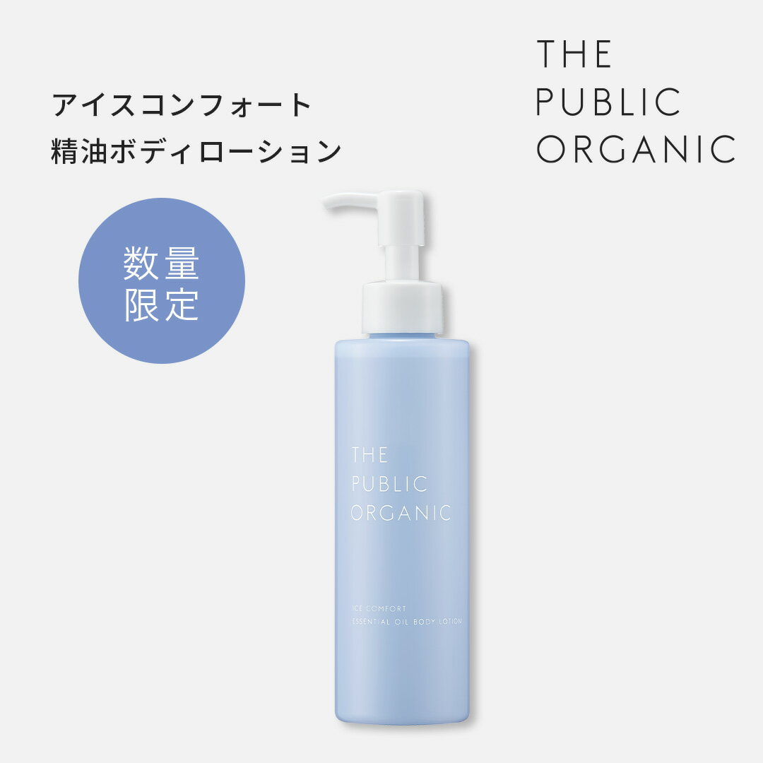 ボディローション ザ パブリックオーガニック アイスコンフォート 精油ボディローション 180mL 精油調合100% 夏 ひんやり 冷感 クール 暑さ対策 スプ...