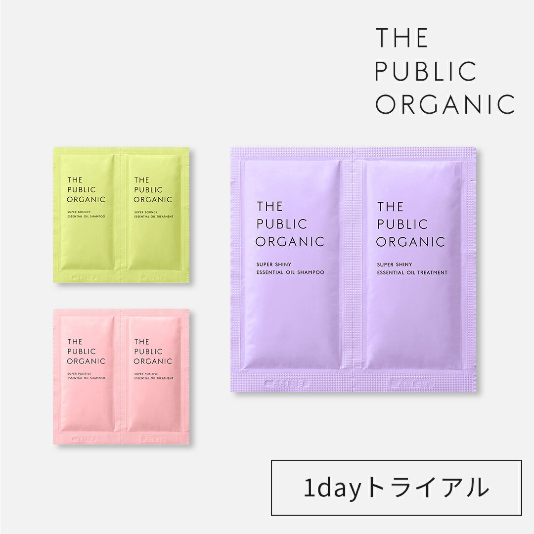 ザ パブリック オーガニック 1dayトライアル シャンプー トリートメント お試し 各10mL スーパーシャイニー スーパーバウンシー スーパーポジティブ 精...