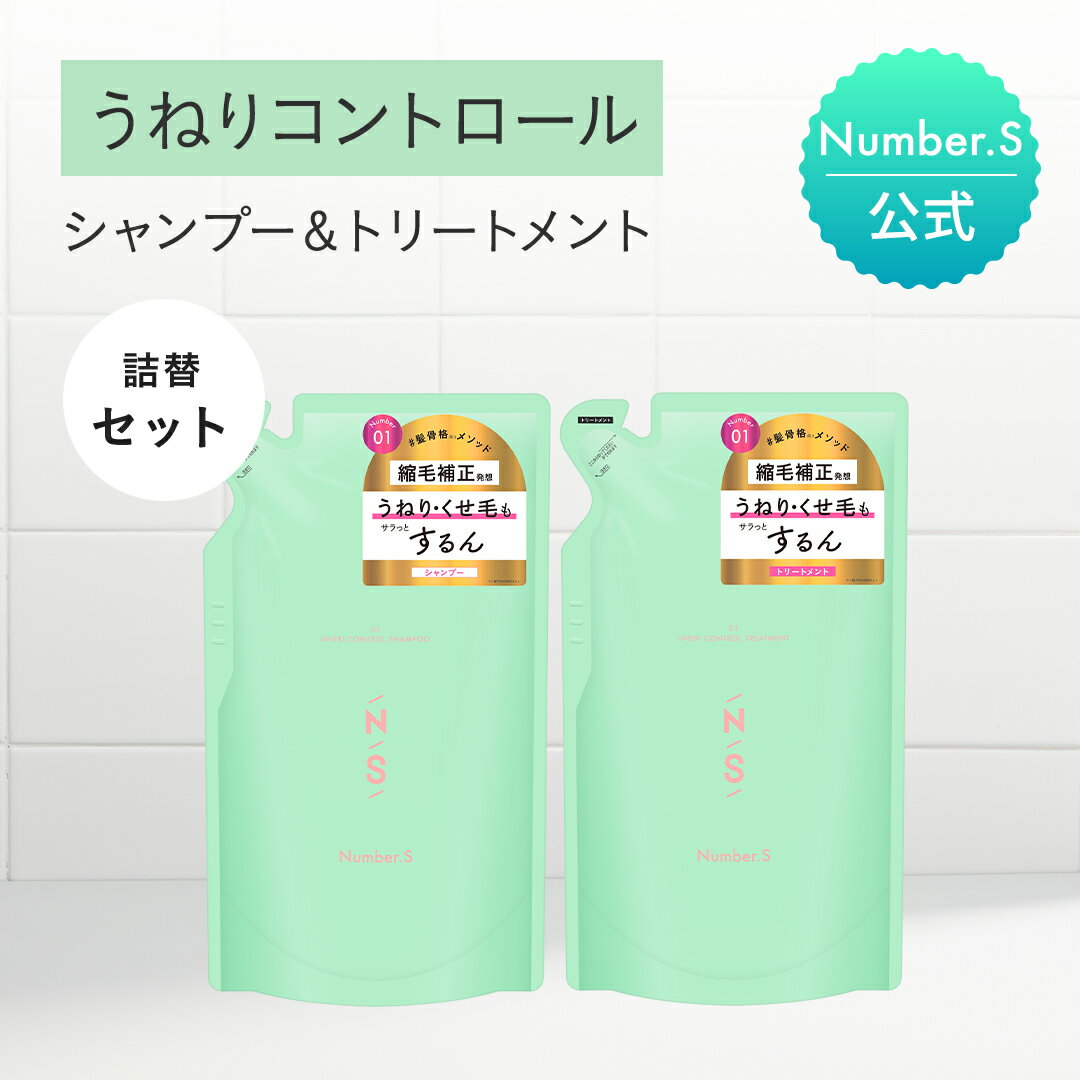 シャンプー トリートメント 詰替えセット ナンバーエス うねりコントロール【各400mL】 Number.S 詰め替え ヘアケア トリートメント シャントリセット 髪の毛 サラサラ うねり くせ毛 改善 癖毛 縮毛 矯正【公式】【ナンバーエス 詰め替え】