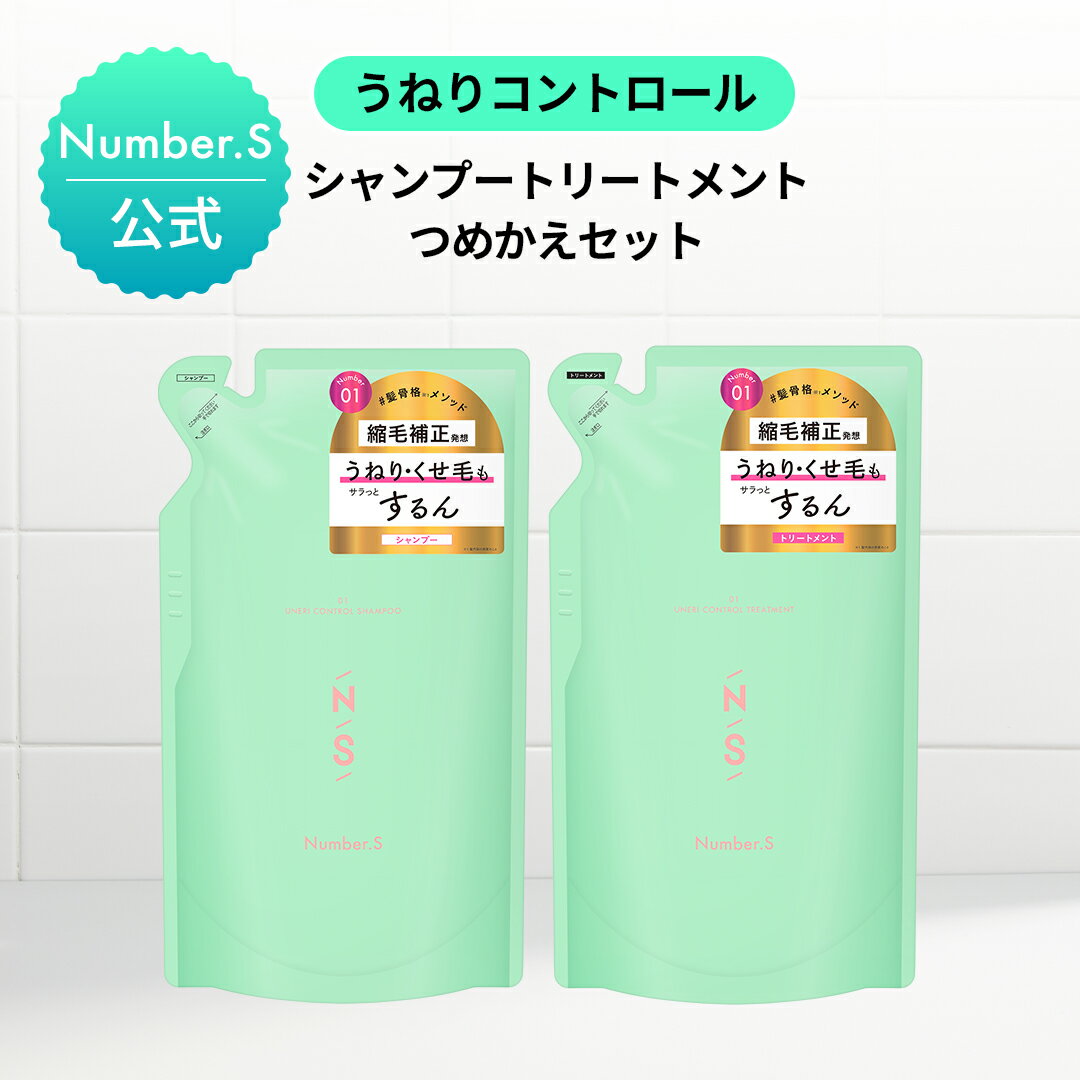 シャンプー トリートメント 詰替えセット ナンバーエス うねりコントロール【各400mL】 Number.S 詰め替え ヘアケア トリートメント シャントリセット 髪の毛 サラサラ うねり くせ毛 改善 癖毛 縮毛 矯正【公式】【ナンバーエス 詰め替え】