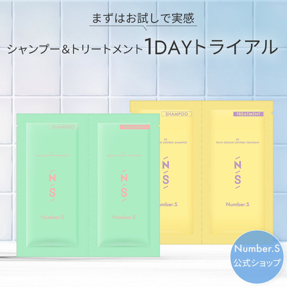 Number.S 1dayトライアル ( シャンプー / トリートメント )【お試し 各10mL】【ナンバーエス トライアル】 うねりコントロール ツヤカラーコ...