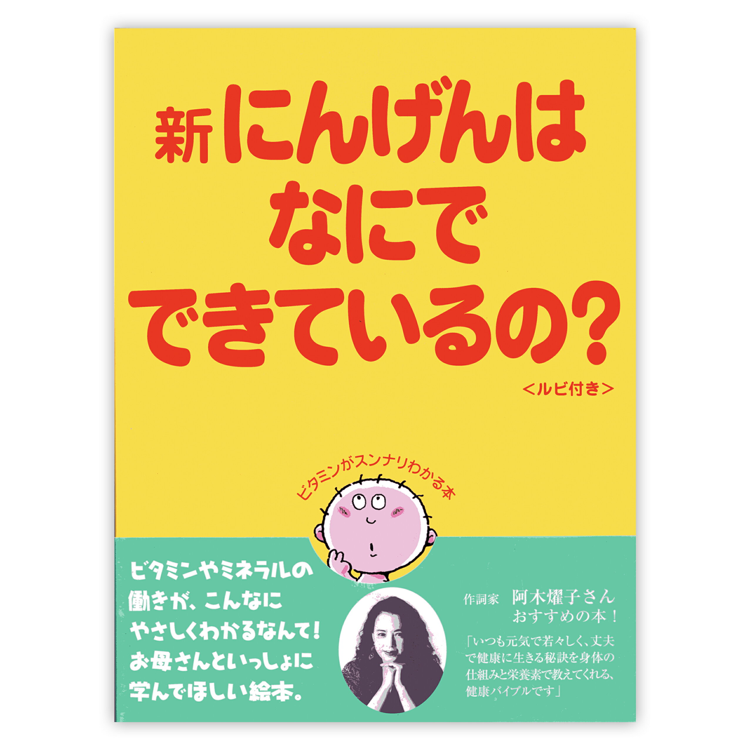 新にんげんはなにでできているの？〜ビタミンがスンナリわかる本〜 監修/久野則一(久野マインズタワークリニック元院長) 絵本 学習 教育絵本 栄養学 本 教育本 妊活 食育絵本 栄養学絵本