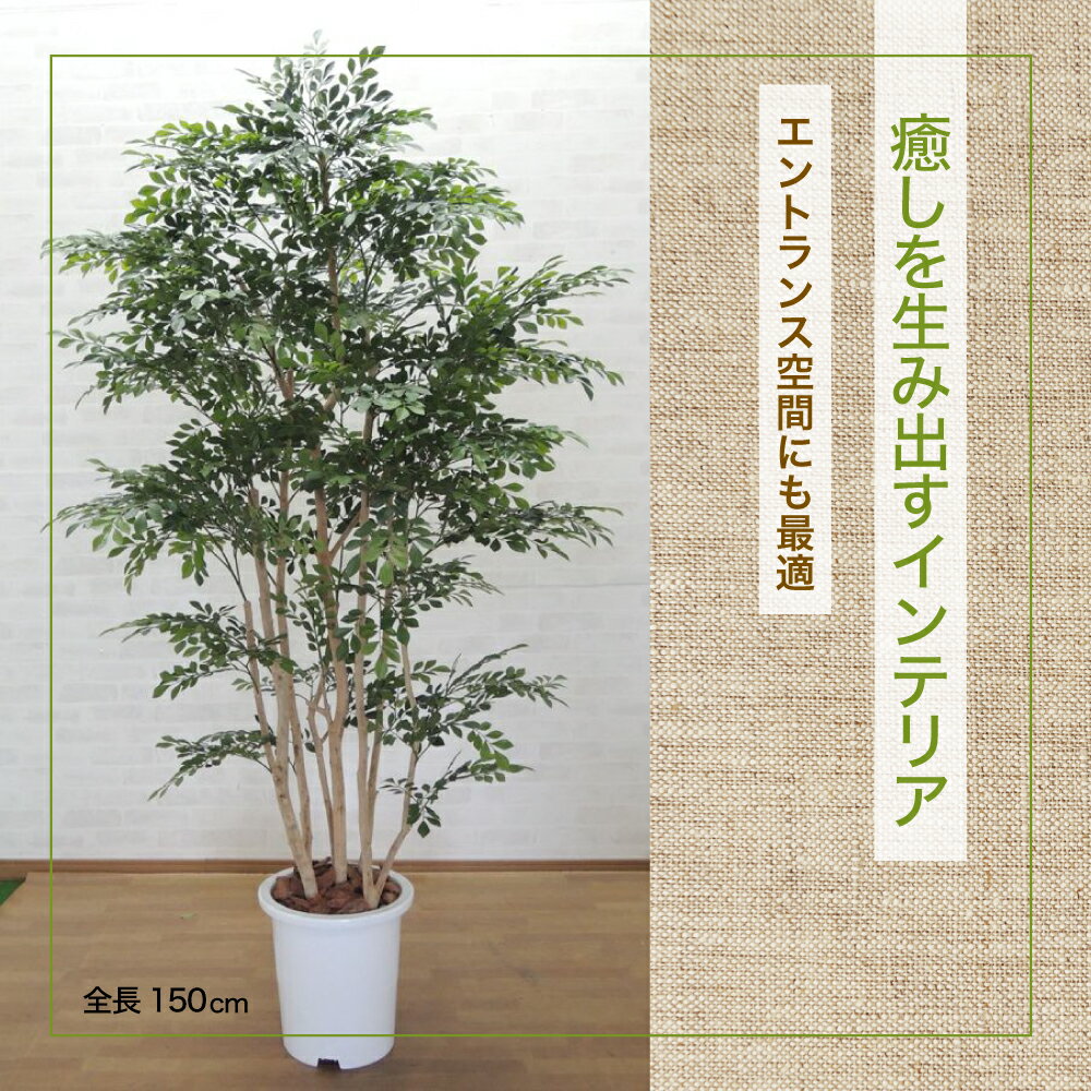 【法人様限定】トネリコ DX 150cm （造花 インテリア おしゃれ 室内 人工 観葉植物 大型 フェイク グリーン プランツ 装飾 ゴールデンリーフ 1.5m 鉢植え)　#05