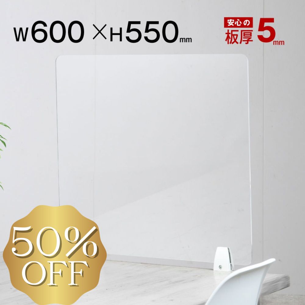 【50%OFF 半額】パーテーション 幅600mm×高さ550mm スタンド クランプ | 持ち運び ついたて アクリル クリア パネル デスク 間仕切り 衝立 アクリルパネル カウンター 仕切り しきり アクリル 受付 面会 病院 グループホーム 老人施設 パーテーション 透明 机 の 上