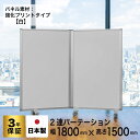 パーテーション 高級 デラックス パーテーション2連 幅1800mm×高さ1500mm COMAI 2連スクリーン JP2-1509BN-EEWW/MM 茶色 ホワイト 強化プリント紙タイプ|間仕切り 飲食店 仕切り コロナ対策 衝立 パーテイション(アルコール拭き可能) グリーン購入法適合 耐震