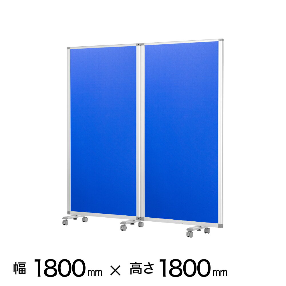 パーテーション 高級 デラックス パーテーション 2連 幅1800mm×高さ1800mm COMAI2連スクリーン クロス ..
