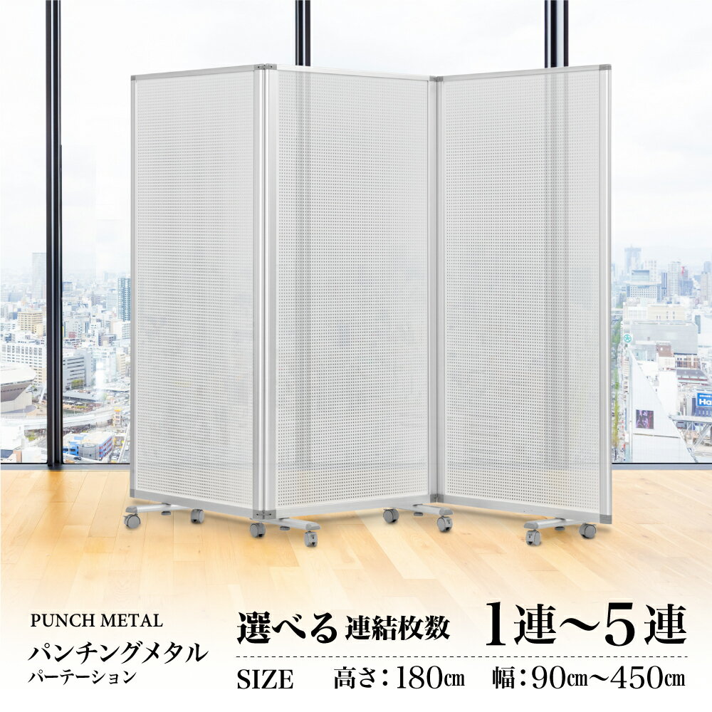 楽天市場】メタル パーテーションの通販 楽天市場】メタル パーテーションの通販