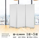 高級 デラックス パーテーションコマイ【1/2/3/4/5連】【高さ1800mm】 COMAI 3連 ホワイトボードスクリーンキャスター付き| 耐震 連結可能,...