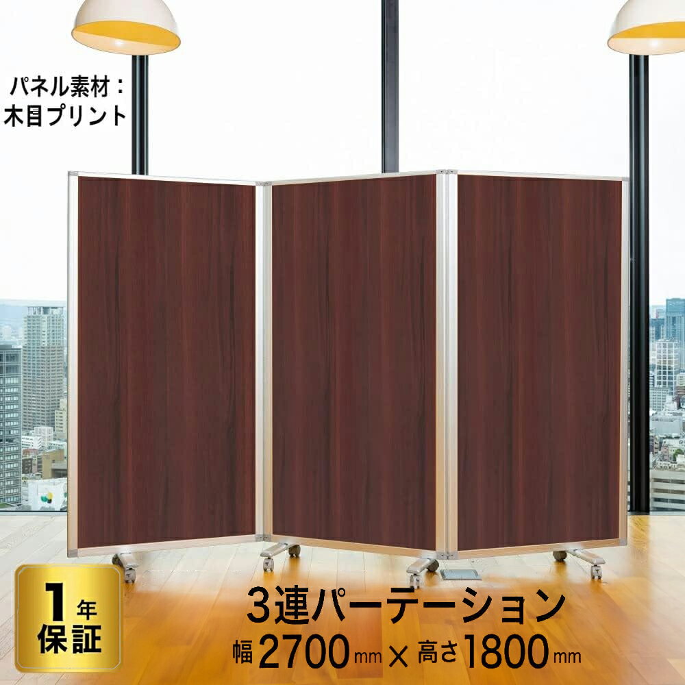 パーテーション 高級 デラックス Comaiパーテーション 3連 木目プリント スクリーン [ 幅270cm×高さ180..