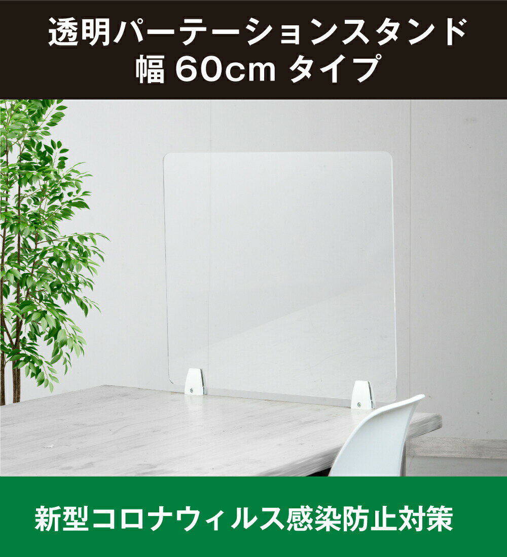 パーテーション 幅900mm×高さ550mm スタンド クランプ | 持ち運び ついたて アクリル クリア パネル デスク 間仕切り 衝立 アクリルパネル パーティション パーティーション カウンター 仕切り パーテション しきり アクリルパーテーション 透明 飛沫防止 オフィス