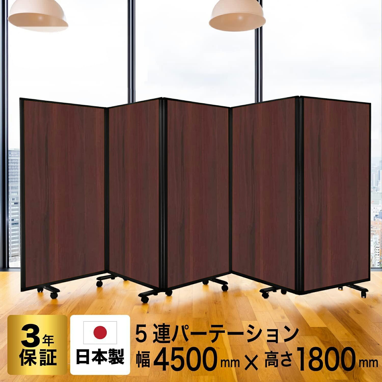 パーテーション 高級 デラックス Comaiパーテーション 5連 木目プリント スクリーン [ 幅450cm×高さ180cm] 抗菌 目隠し おしゃれ 仕切り キャスター付き ワイド (オフィス/学校/会議室) 自立式 TP5-1809BNB-MMWW (日本製/連結可能)グリーン購入法適合