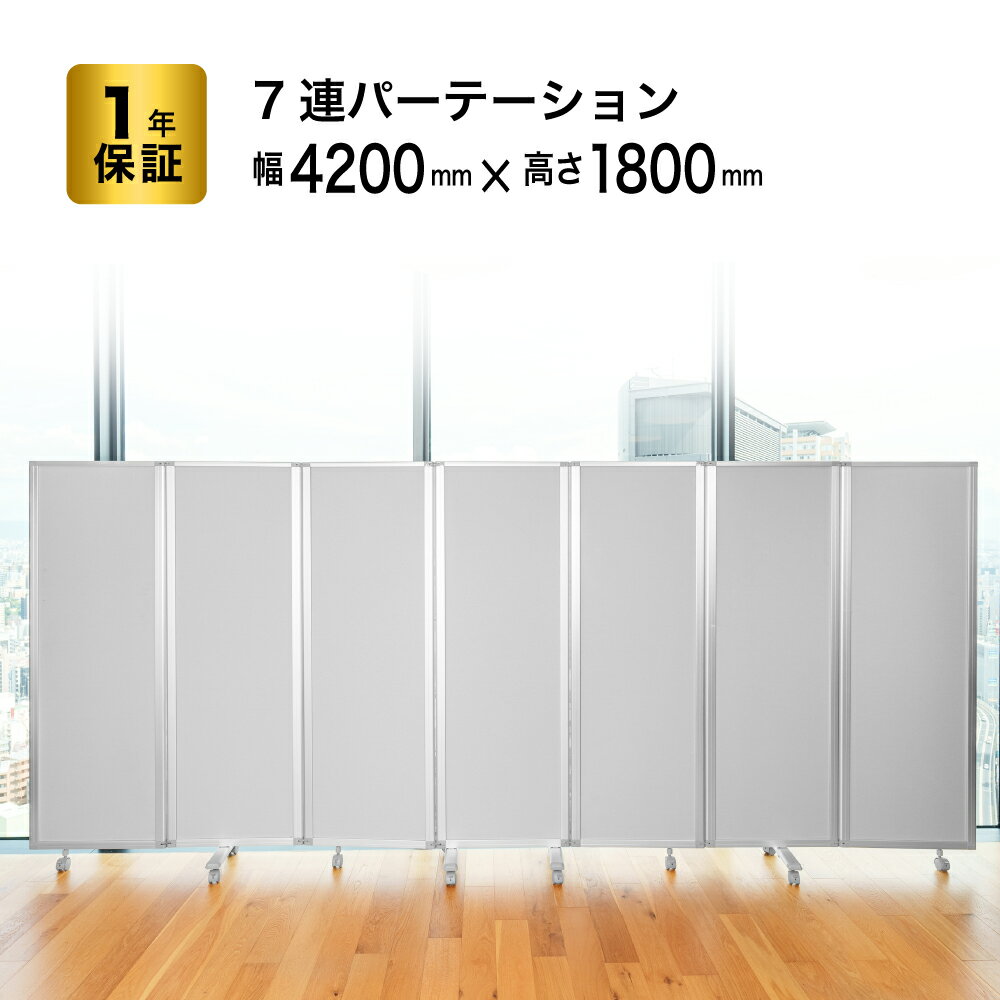 パーテーション 高級 デラックス パーテーション 7連 幅420cm×高さ180cm COMAI コ...