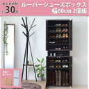 靴箱 シューズボックス 下駄箱 シューズラック 靴 収納 幅60 奥行33 2個組 縦横自在 薄型 玄関収納 むれない ルーバー 式 扉 下足入れ 靴箱 玄関 ...