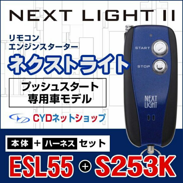 エンジンスターター本体＋ハーネスセット サーキットデザイン ESL55 S253K