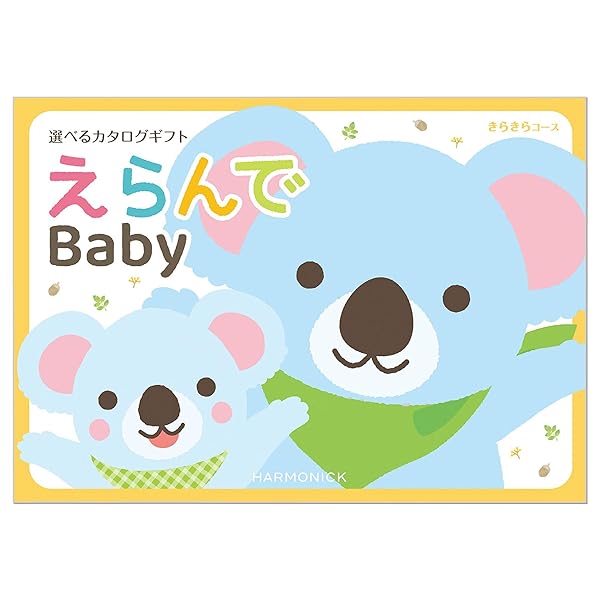 乐天商城 - ハーモニック カタログギフト えらんで 出産祝い きらきら 3,000円コース 包装紙：グランロゼ