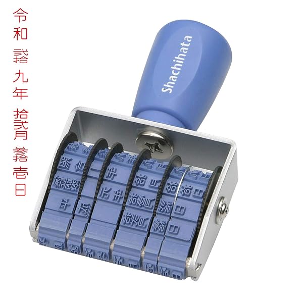 シャチハタ スタンプ 回転ゴム印 和文日付 タテ4号 捺印サイズ 約24×5ミリ 漢数字