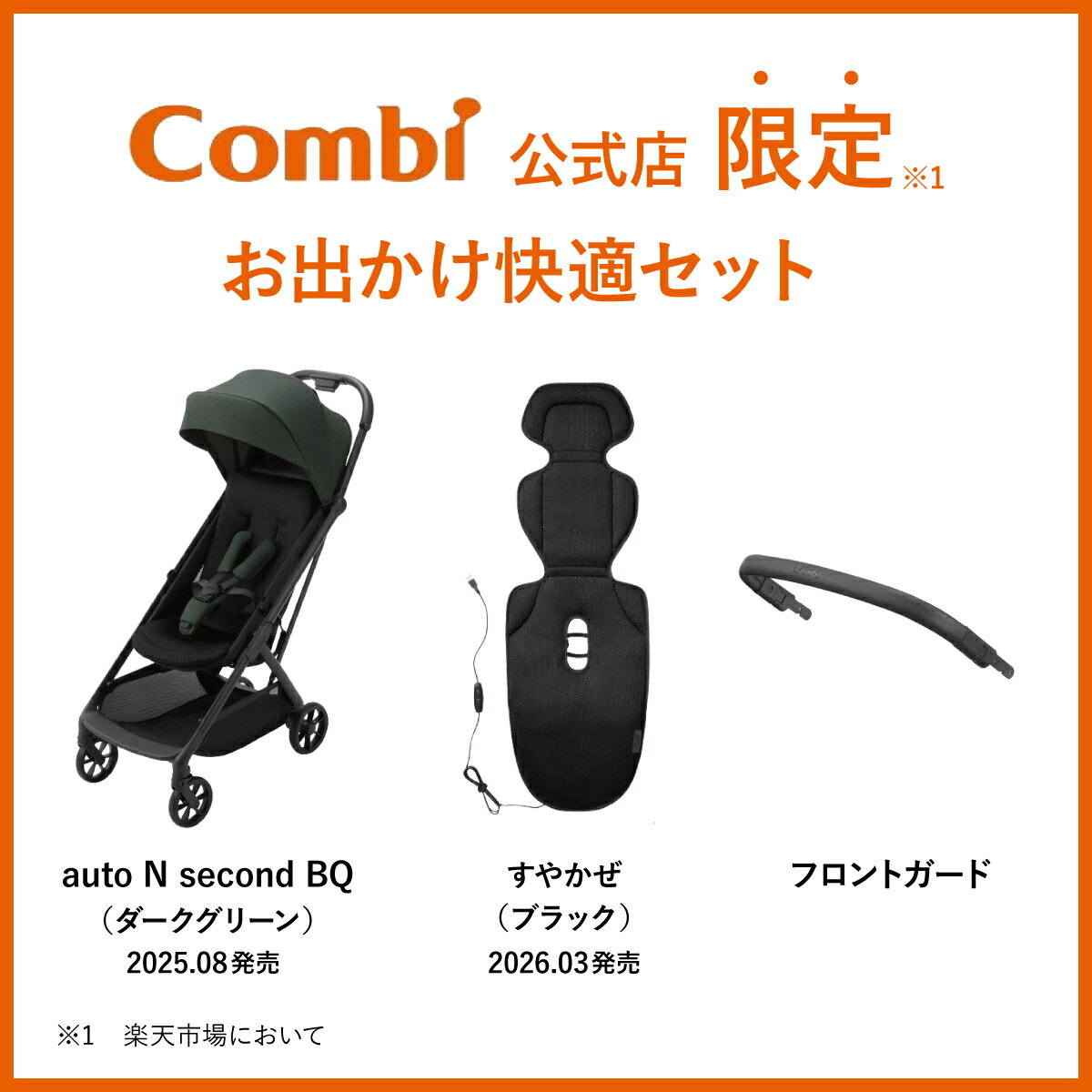＼期間限定20％OFFクーポン／【公式】コンビ Combi auto N second BQ & すやかぜ セット購入ページ ベビーカー b型 オートn バギー コンパクト 折りたたみ オートクローズ 送風ファン付きシート ベビーカーシート 洗濯可 暑さ対策 2