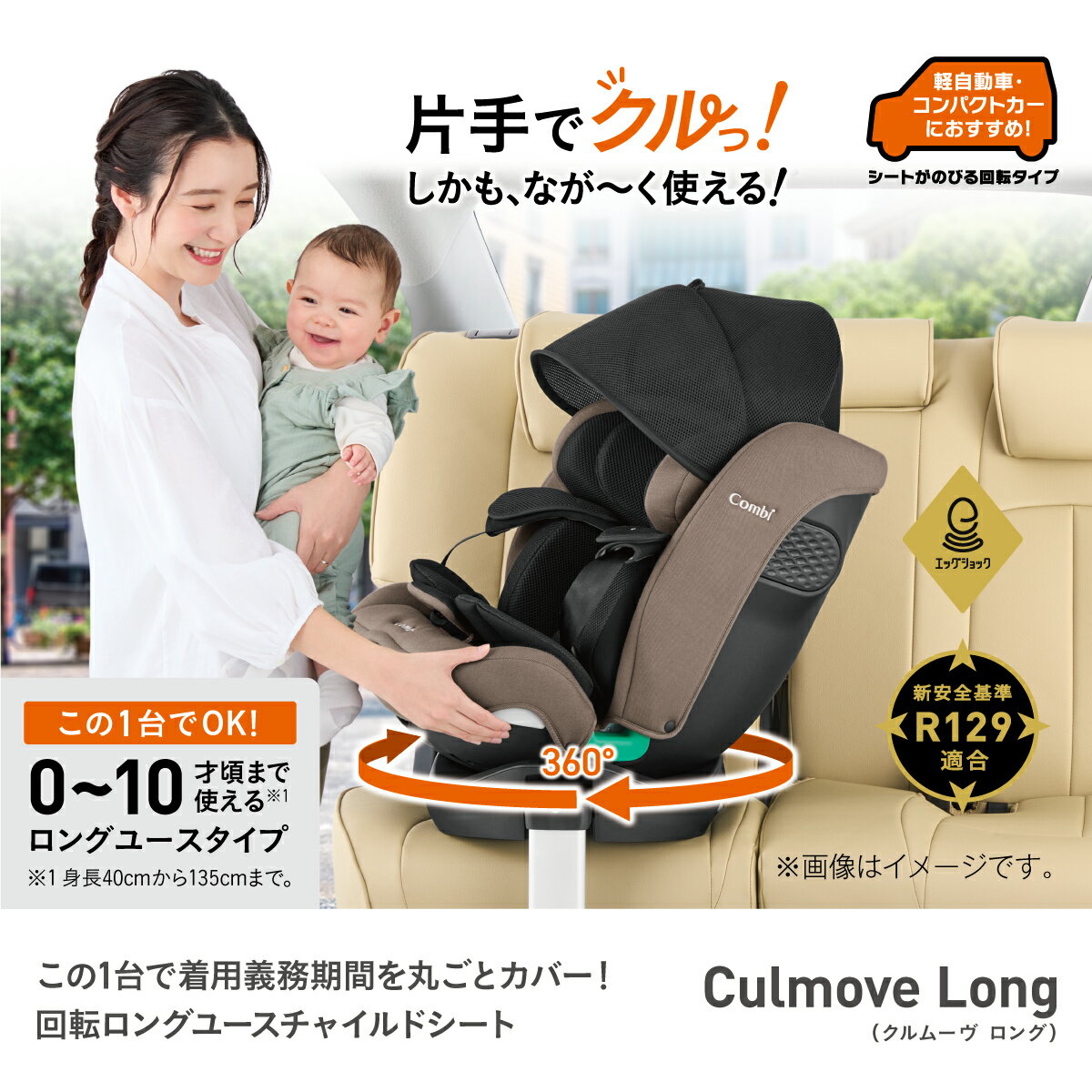 【ママ割でポイント2倍】＼レビュー特典対象／【コンビ公式】 Combi チャイルドシート ISOFIX 回転式 新生児 1歳 2歳 3歳 新生児から10歳 | クルムーヴ ロング R129 エッグショック EA | ジュニアシート ISOFIX この1台で着用義務期間OK ロングユース 2