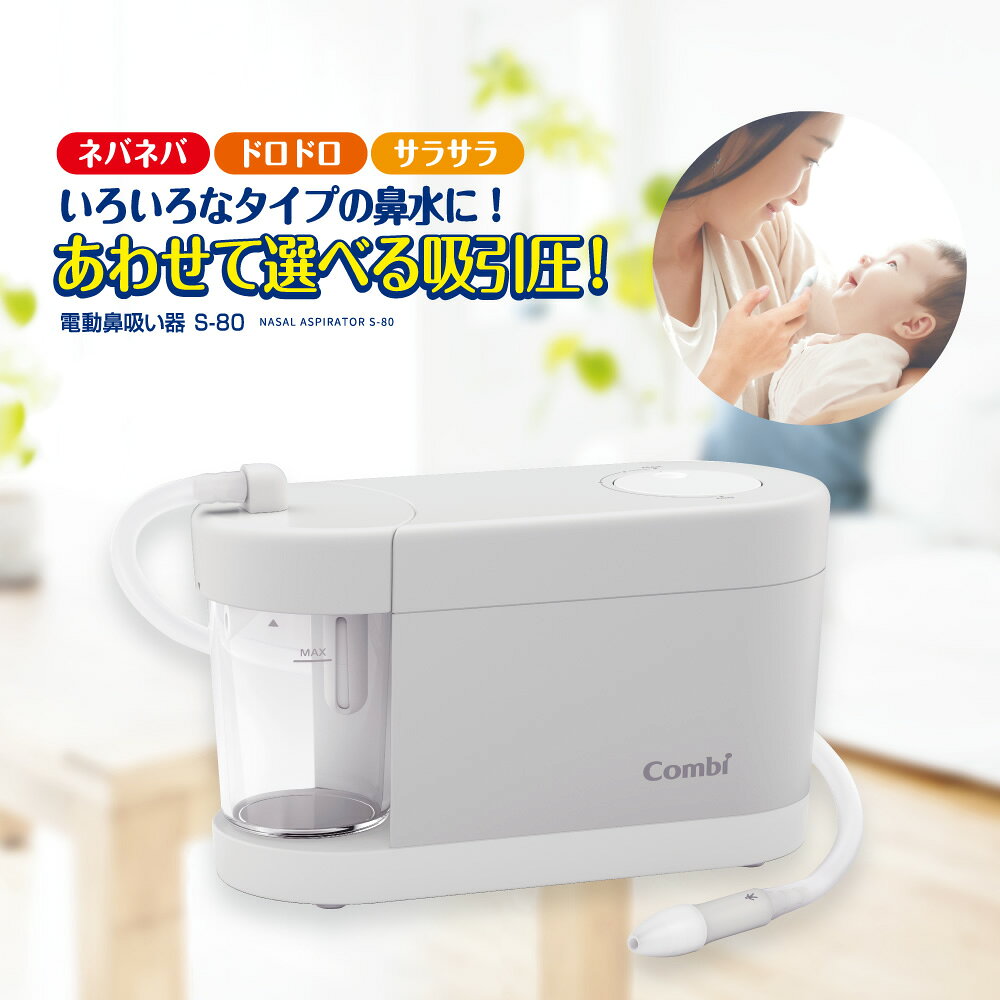 電動鼻吸い器 S-80