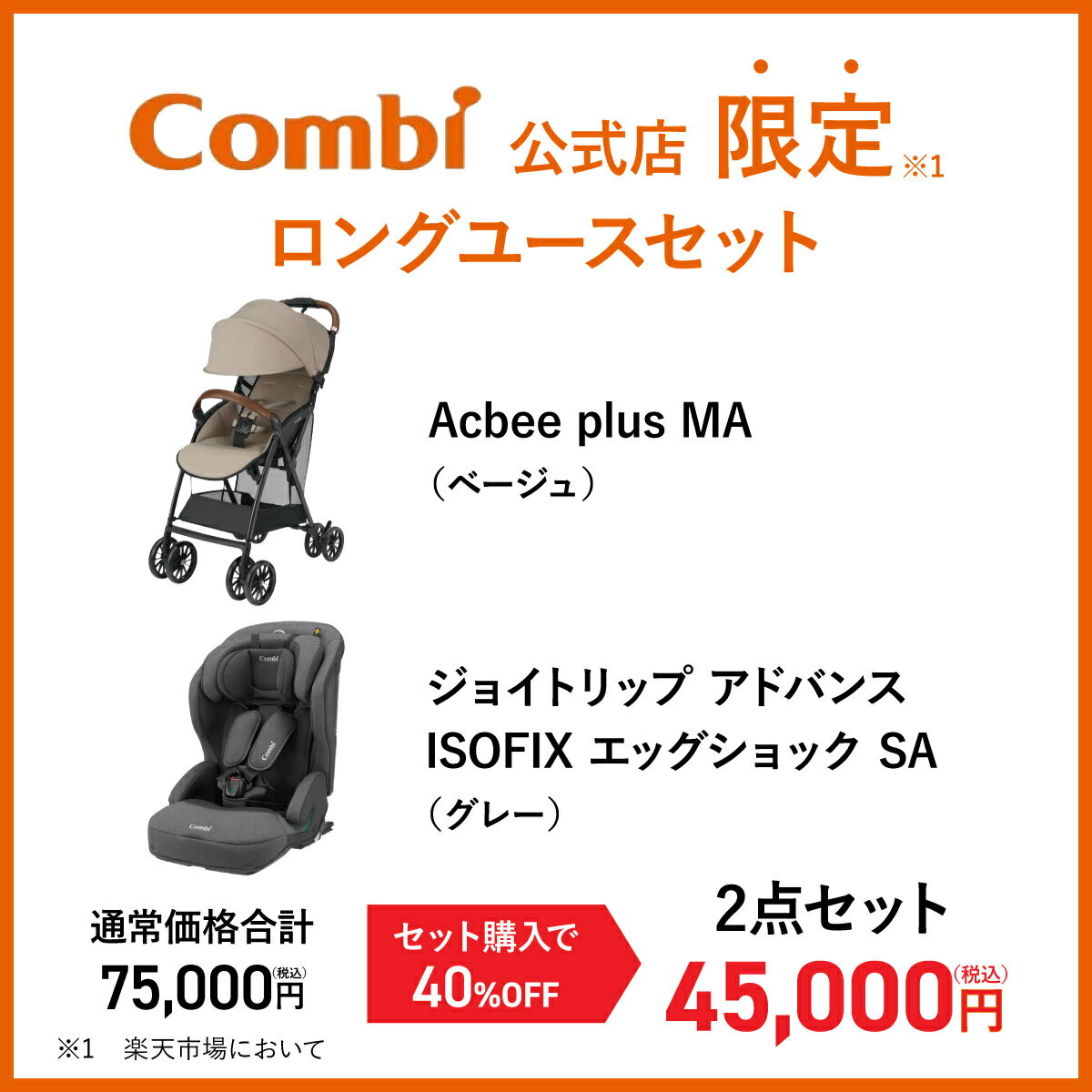 【公式】コンビ Combi Acbee plus MA ＆ ジョイトリップ アドバンス ISOFIX エッグ...