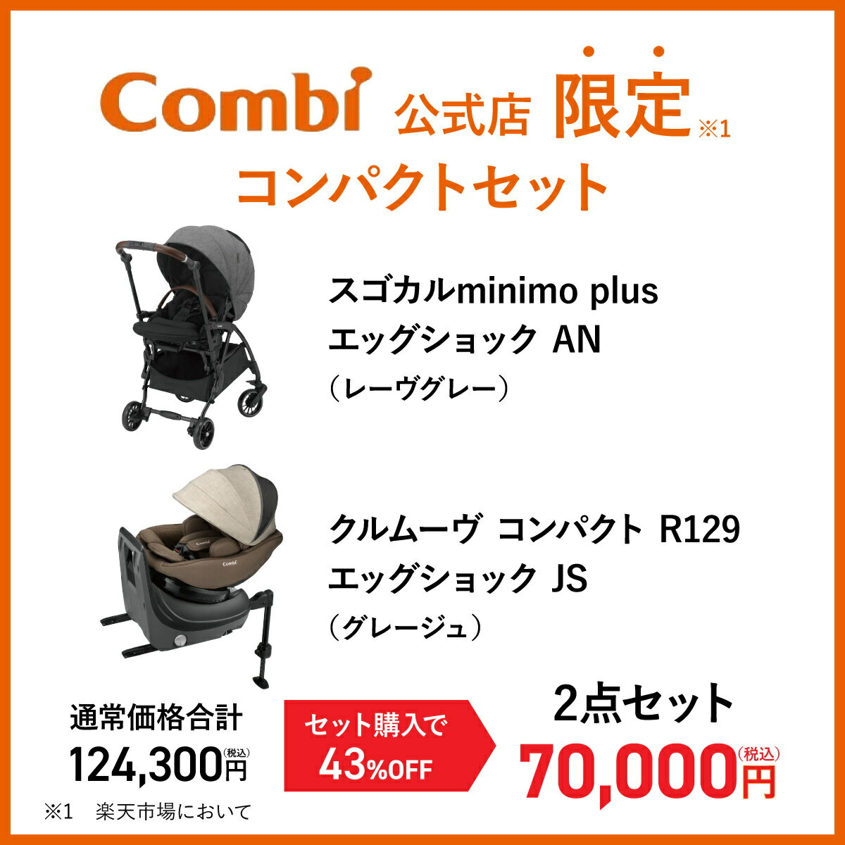 【公式】コンビ Combi スゴカルminimo plus エッグショック AN ＆ クルムーヴ コンパクト R129 エッグショック JS セット購入ページ ベビーカー a型 バギー 軽量 コンパクト 折りたたみ リクライニング ホワイトレーベル チャイルドシート ジュニアシート ISOFIX 回転式 2