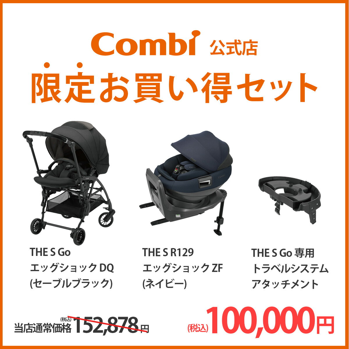 ＼期間限定35%OFF／ 【公式】トラベルシステムセット コンビ Combi ホワイトレーベル THE S R129 エッグショック ZF ネイビー ＆ THE S Go エッグショック DQ ブラック セット購入ページ チャイルドシート ISOFIX 回転式 新生児 ベビーカー a型 2