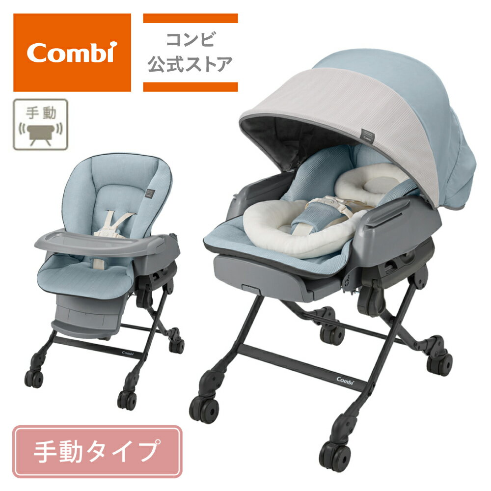 【ママ割でポイント2倍】【コンビ公式】Combi 手動 スウィング ベビーラック ハイ...