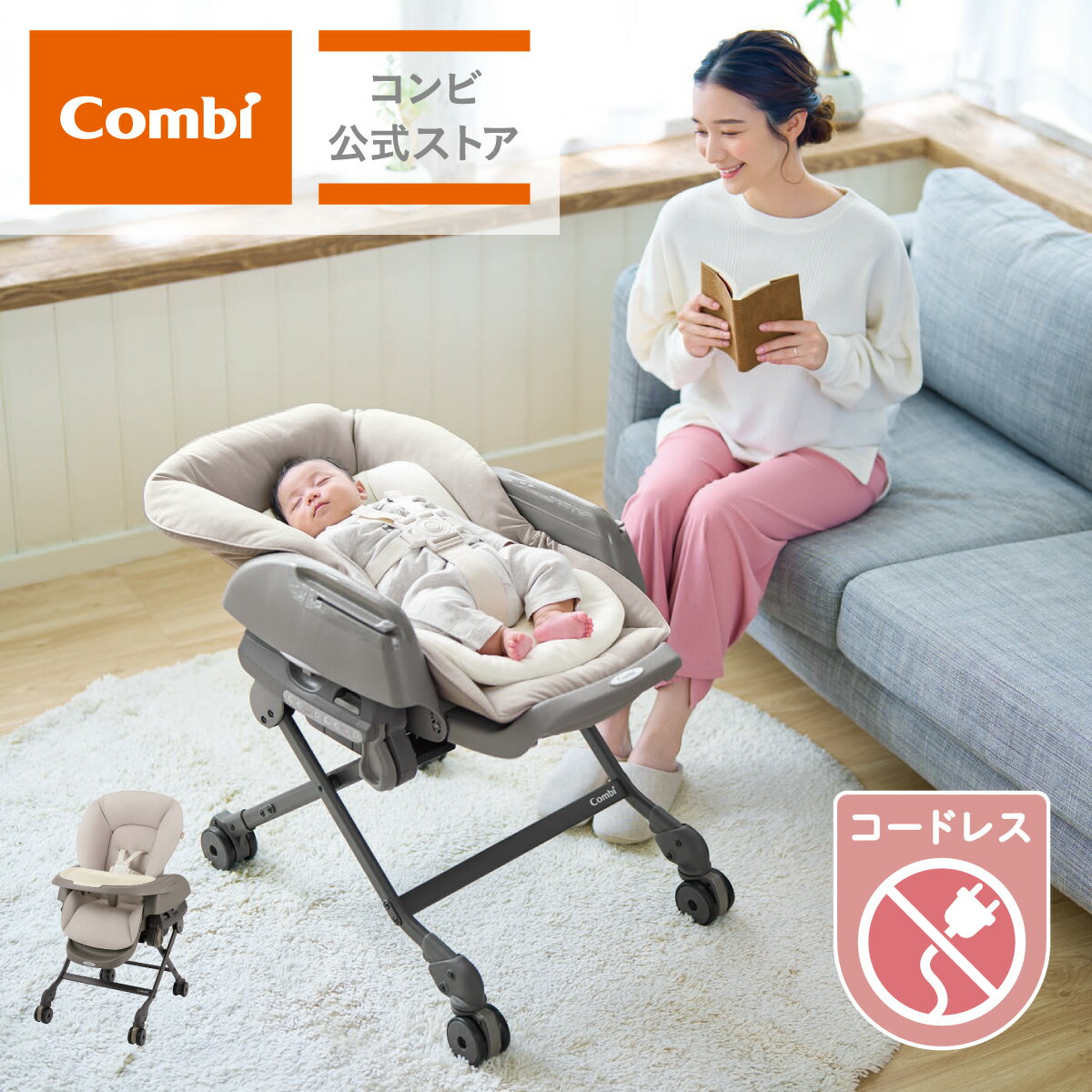 【コンビ公式】Combi 電動 スウィング ベビーラック ハイローベッド ハイローラック ハイローチェア | コンビ ホワイトレーベル ネムリラ コードレス AUTO SWING ＋ シュクルベージュ（SB）