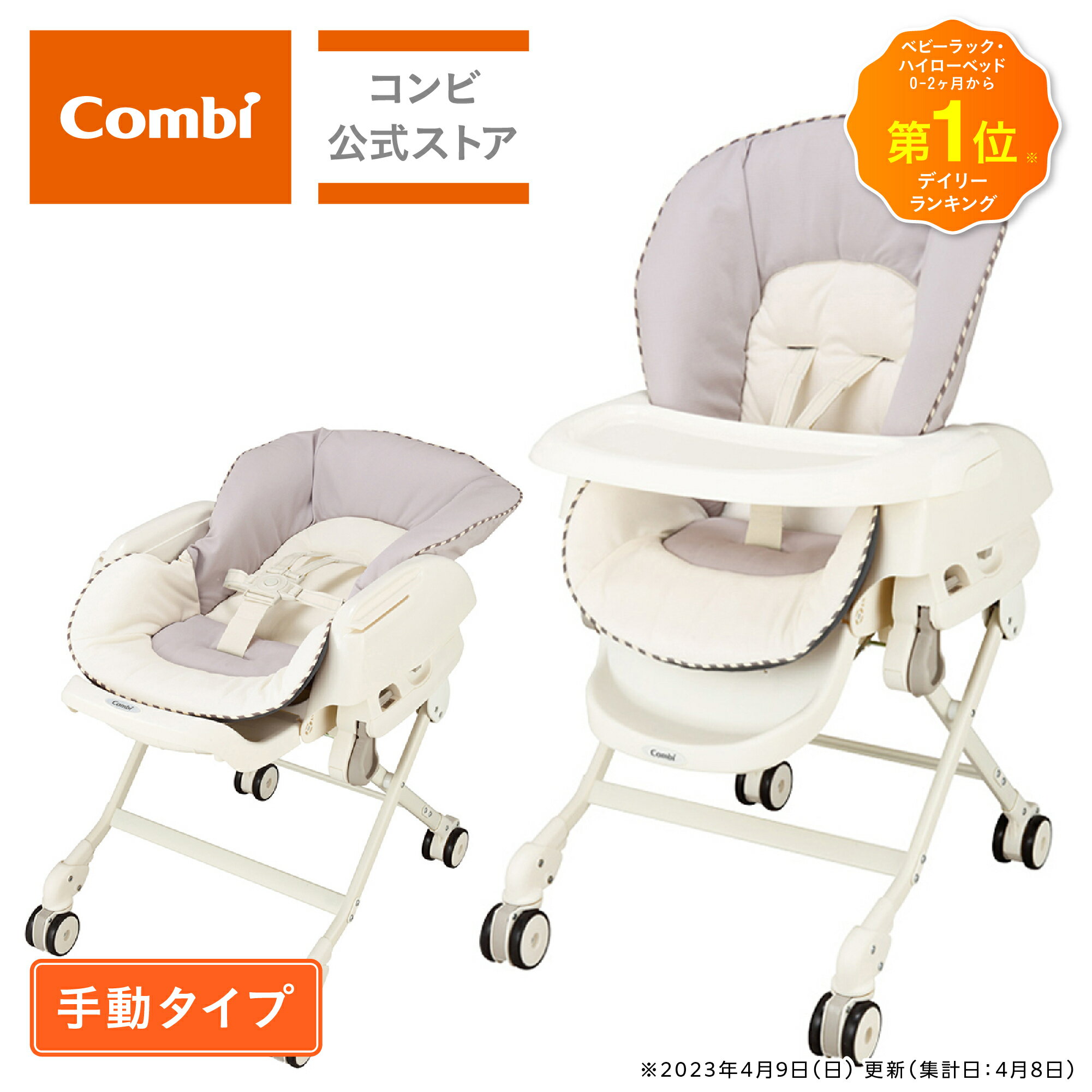 【ママ割でポイント2倍】【コンビ公式】Combi 手動 スウィング ベビーラック ハイローベッド ハイローラック ハイロ…