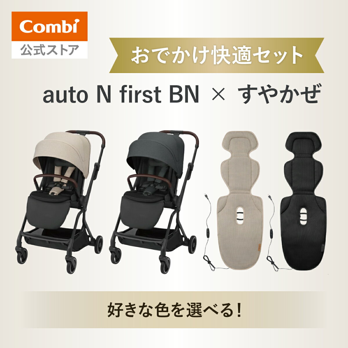 Type A - ＼期間限定15,900円OFFクーポン／【公式】コンビ Combi auto N first BN & すやかぜ セット購入ページ ベビーカー a型 バギー オートn オートクローズ コンパクト 送風ファン付きシート ベビーカーシート 洗濯可 暑さ対策