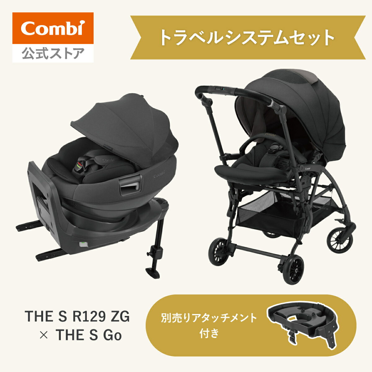 【公式】コンビ Combi THE S R129 エッグショック ZG ＆ THE S Go エッグショック DQ ＆ THE S Go 専用 トラベルシステム アタッチメント セット購入ページ チャイルドシート ジュニアシート ISOFIX 回転式 ベビーカー a型 バギー トラベルシステム対応 ホワイトレーベル
