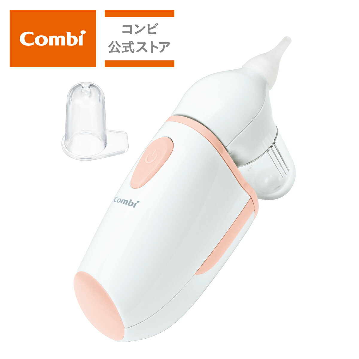 【ママ割でポイント2倍】【コンビ公式】コンビ 電動鼻吸い器 C-62 | 鼻吸い器 鼻水吸引機 鼻水吸引器 電動 電動鼻水吸引器 鼻水 吸引器 鼻水取り器 鼻吸い 鼻吸い器 赤ちゃん 鼻水吸引 ベビー小物